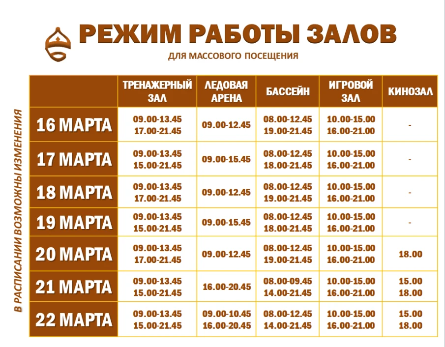 Расписание работы залов для массового посещения